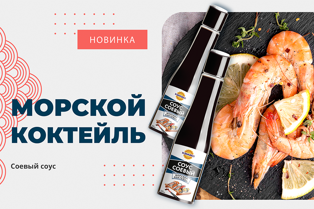 МОРСКАЯ НОВИНКА ОТ КАМАКО